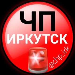 Логотип телеграм канала @chp_irkutsk — ЧП ИРКУТСК