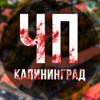 Логотип телеграм канала @chp_kaliningrad — ЧП Калининград