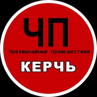 Логотип телеграм канала @chp_kerch — ЧП КЕРЧЬ | КРЫМ