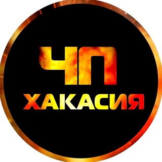 Логотип телеграм канала @chp_khakasia — 🔥ЧП Хакасия l Абакан