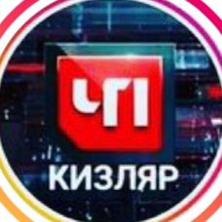 Логотип телеграм канала @chp_kizlyar — ЧП КИЗЛЯР