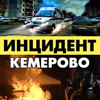 Логотип телеграм канала @chp_kmr — Инцидент Кемерово