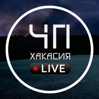 Логотип телеграм канала @chp_live_19rus — @chp_live_19rus