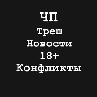 Логотип телеграм канала @chp_novosti18 — ЧП НОВОСТИ КОНФЛИКТЫ 18 