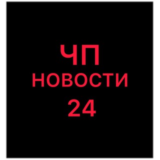 Логотип телеграм канала @chp_novosty_24 — Chp_novosty_24