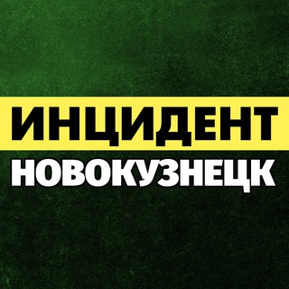 Логотип телеграм канала @chp_nvk — Инцидент Новокузнецк