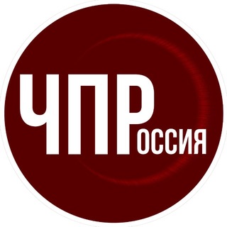 Логотип телеграм канала @chp_russia — ЧП / Россия