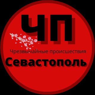 Логотип телеграм канала @chp_sevastopol_82 — Чп / Севастополь