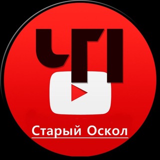 Логотип телеграм канала @chp_staryoskol — ЧП Старый Оскол