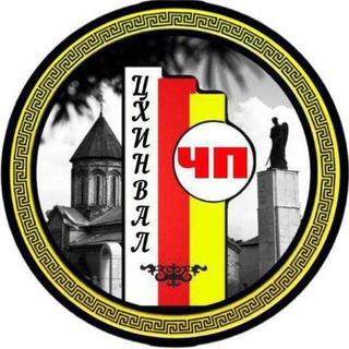 Логотип телеграм канала @chp_tskhinval1 — ЧП ЦХИНВАЛ