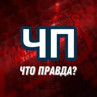 Telegram kanalining logotibi chp_vesti — 📢Что правда? | Новости СМИ🌐