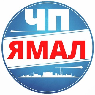 Логотип телеграм канала @chp_yamal — ЧП Ямал