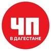 Логотип телеграм канала @chp05chp — ЧП в Дагестане