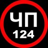 Логотип телеграм канала @chp124krsk — ЧП 124