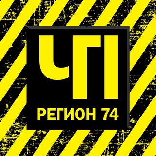 Telegram channel ЧП и ДТП | Регион 74 | Челябинск и область logo