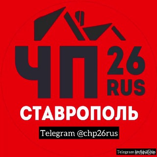 Логотип телеграм канала @chp26rus — ❗️ЧП СТАВРОПОЛЬ