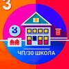 Логотип телеграм канала @chp30school — ЧП/ ШКОЛА №30
