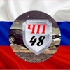 Логотип телеграм канала @chp48 — ЧП48ДТП ЛИПЕЦК область и Черноземье
