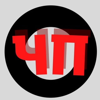 Логотип телеграм канала @chp4e — ЧЁ ПРОИСХОДИТ?