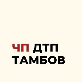 Telegram channel ЧП | Новости | Афиша | Тамбов logo