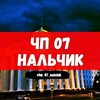 Логотип телеграм канала @chp_07_nalchik — ЧП 07 Нальчик (КБР Кабардино-Балкария)