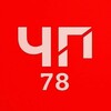 Логотип телеграм канала @chp_78 — "ЧП 78" Санкт-Петербург. Питер/СПБ ДТП Новости