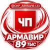 Логотип телеграм канала @chp_armavir123 — ЧП Армавир