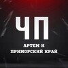 Логотип телеграм канала @chp_artem — ЧП Артём l Новости Приморья и Артема