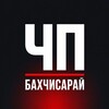 Логотип телеграм канала @chp_bahchisaray — ЧП | Бахчисарай | Крым