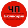 Логотип телеграм канала @chp_bakhchysarai — ЧП | Бахчисарай | Крым