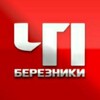 Логотип телеграм канала @chp_brz — ЧП БЕРЕЗНИКИ