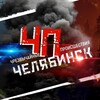 Логотип телеграм канала @chp_chelyabinsk74 — Чрезвычайное происшествие | ЧП | Челябинск