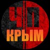 Логотип телеграм канала @chp_crimea_news — ЧП / КРЫМ | НОВОСТИ
