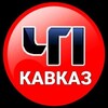 Логотип телеграм канала @chp_kawkaz — ЧП КАВКАЗ