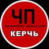 Логотип телеграм канала @chp_kerch — ЧП КЕРЧЬ | КРЫМ