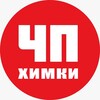 Логотип телеграм канала @chp_khimki — ЧП Химки