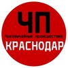 Логотип телеграм канала @chp_krasnodar — ЧП / Краснодар