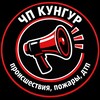 Логотип телеграм канала @chp_kungur — ЧП Кунгур