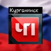 Логотип телеграм канала @chp_kurganinsk — ЧП КУРГАНИНСК official