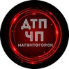 Логотип телеграм канала @chp_mgn — Магнитогорск | ЧП, ДТП и ТОП НОВОСТИ