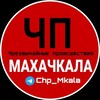 Логотип телеграм канала @chp_mkala — ЧП МАХАЧКАЛА