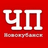 Логотип телеграм канала @chp_novokubansk_news — ЧП НОВОКУБАНСК