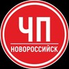 Логотип телеграм канала @chp_novorosss — ЧП Новороссийск