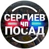 Логотип телеграм канала @chp_sergiev_posad — ЧП Сергиев Посад