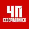 Логотип телеграм канала @chp_severodvinsk — ЧП Северодвинск