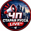 Логотип телеграм канала @chp_starayarus_live — ChP Staraya Russa Live⁵³