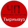 Логотип телеграм канала @chp_tyrnyauz — ЧП / Тырныауз