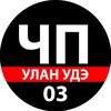 Логотип телеграм канала @chp_ulanude — ЧП Улан-Удэ