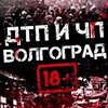 Логотип телеграм канала @chp_vlg — ДТП и ЧП Волгоград