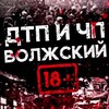 Логотип телеграм канала @chp_vlz — ДТП и ЧП Волжский